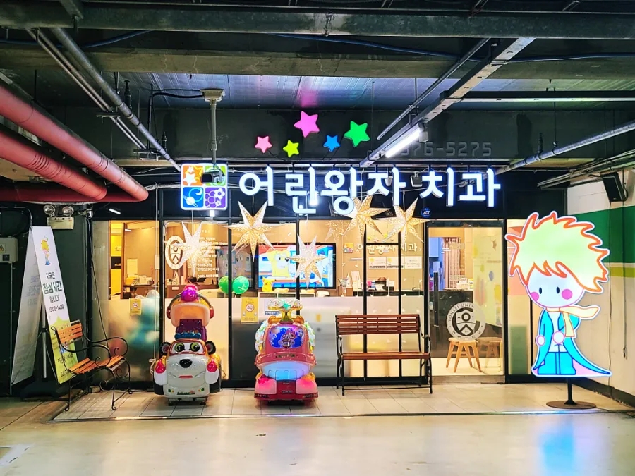 어린왕자치과 이미지