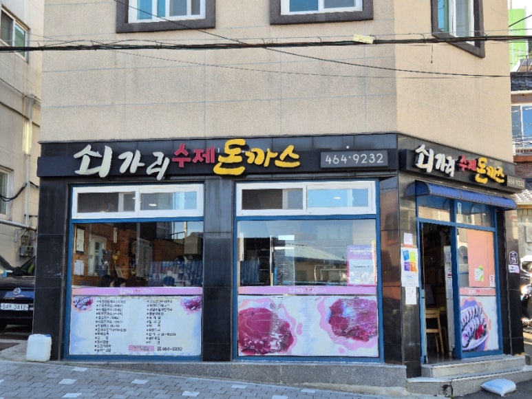 쇠가리수제돈까스 이미지