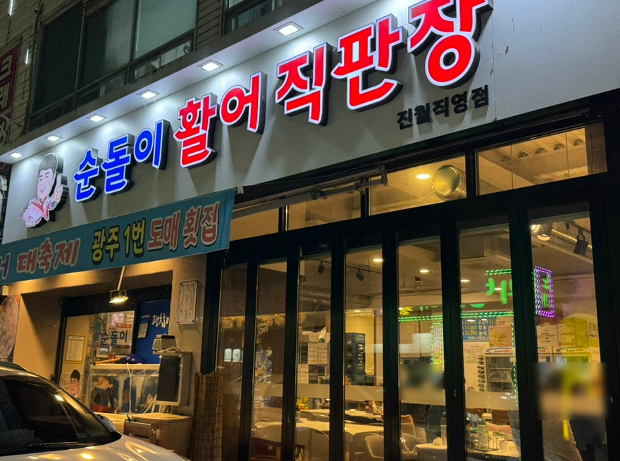 순돌이활어직판장 이미지