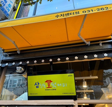 삼청동 호떡&커피 수지센터점 이미지