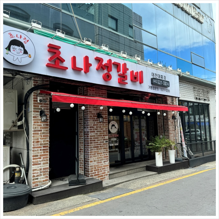 정갈비 이미지