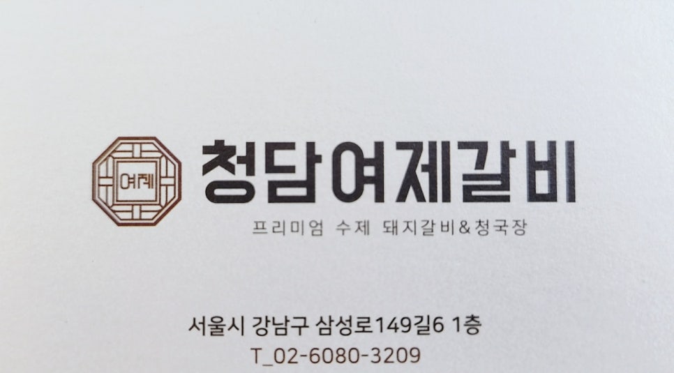 청담여제갈비 이미지