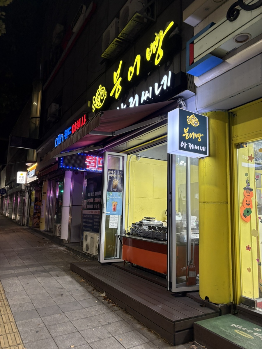 붕어빵아저씨네 이미지