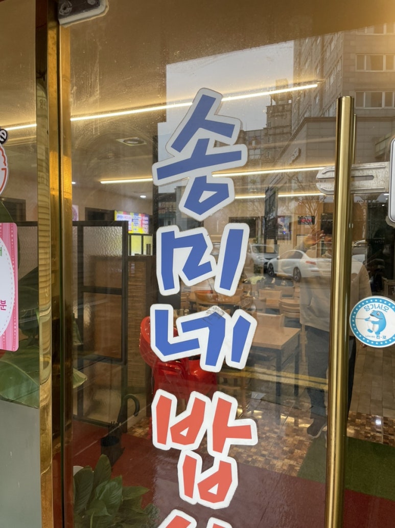 송미네밥상 이미지