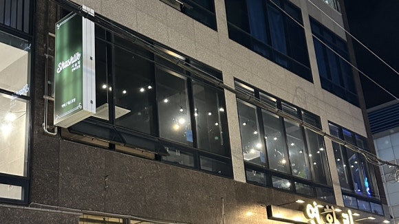 석동숯불구이 이미지