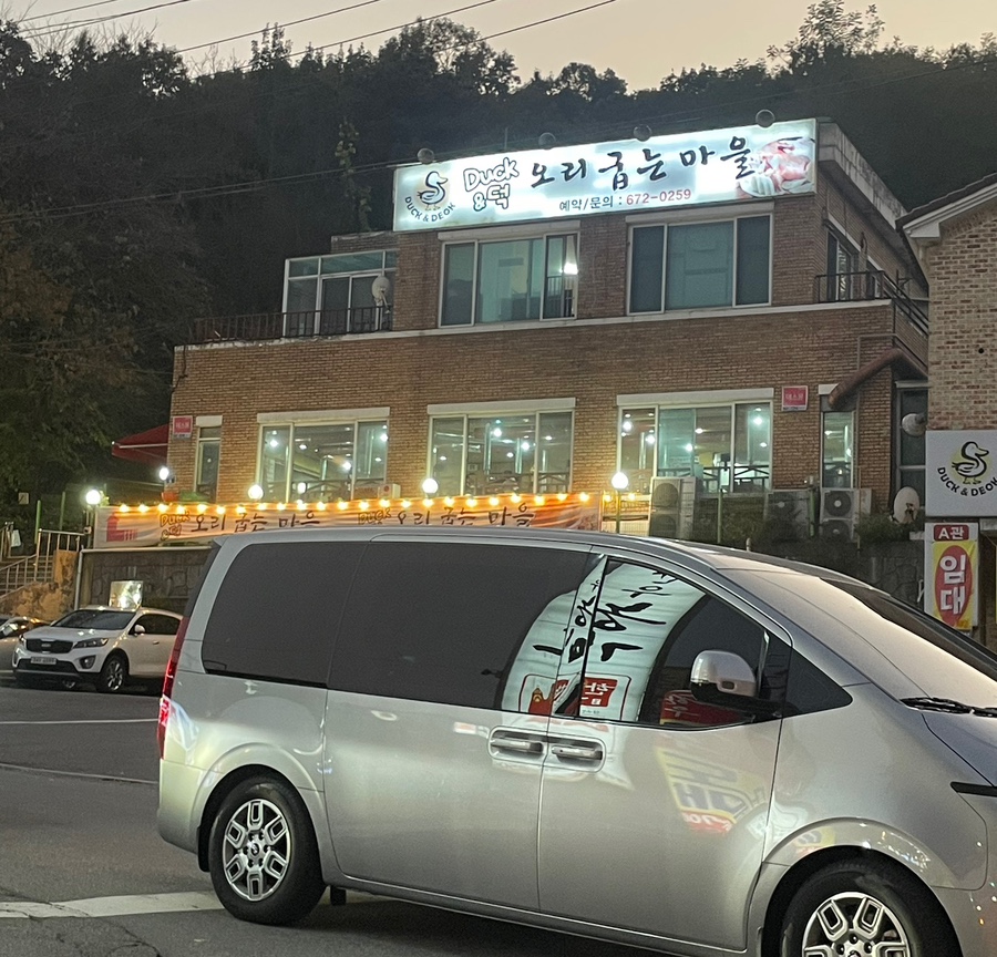 덕앤덕오리굽는마을 이미지