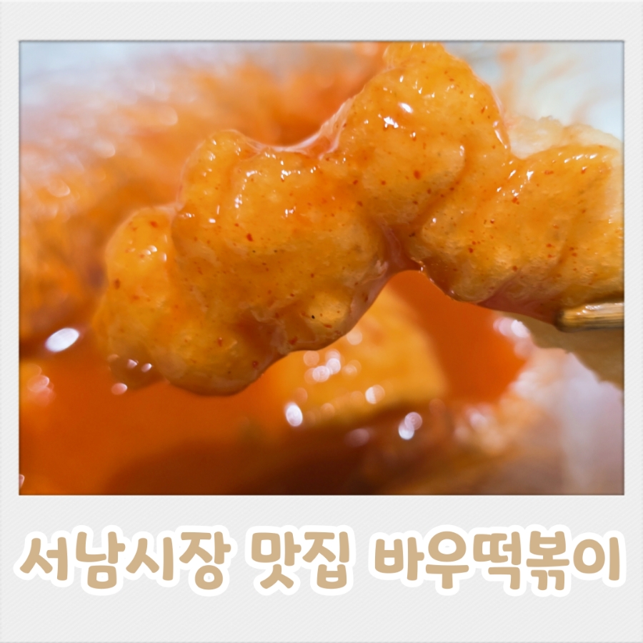 바우떡볶이 이미지