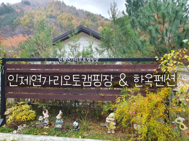 인제연가리오토캠핑장펜션&연가리한옥 이미지