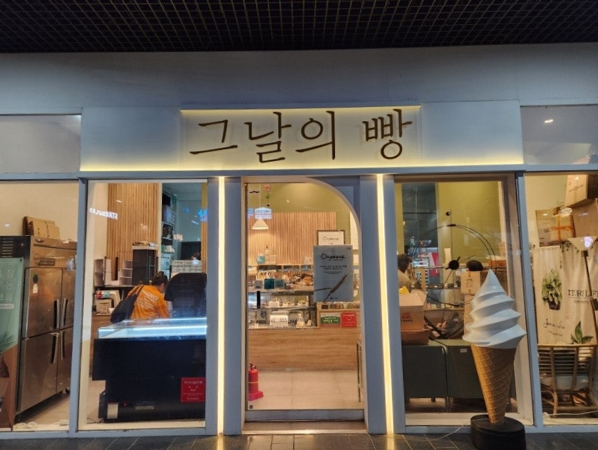 그날의빵 이미지