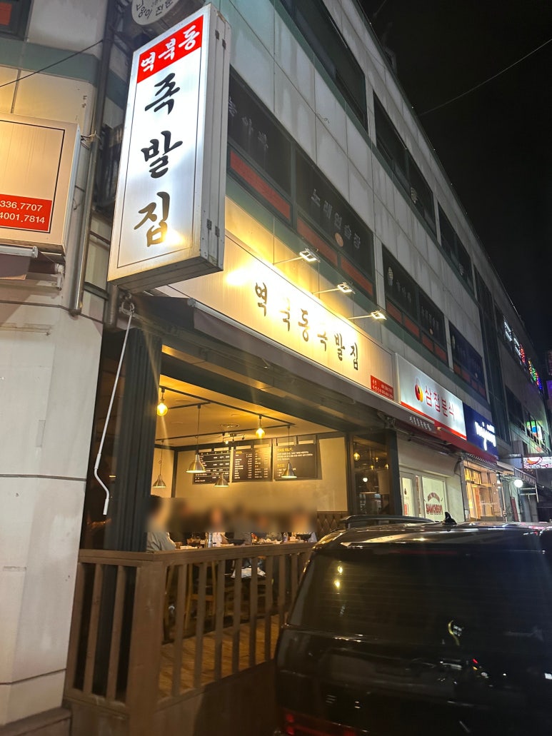 역북동족발집 이미지