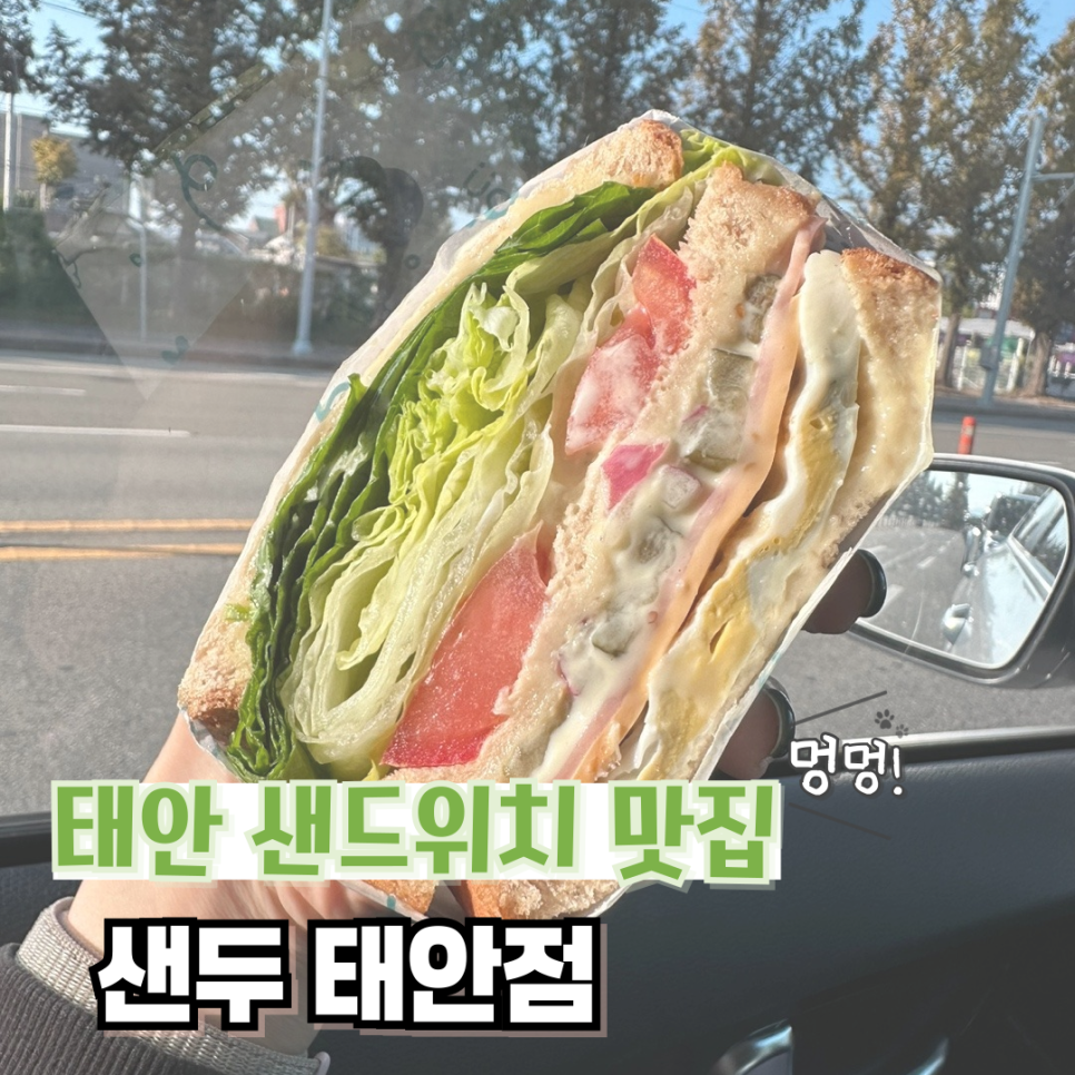 샌두 태안점 이미지