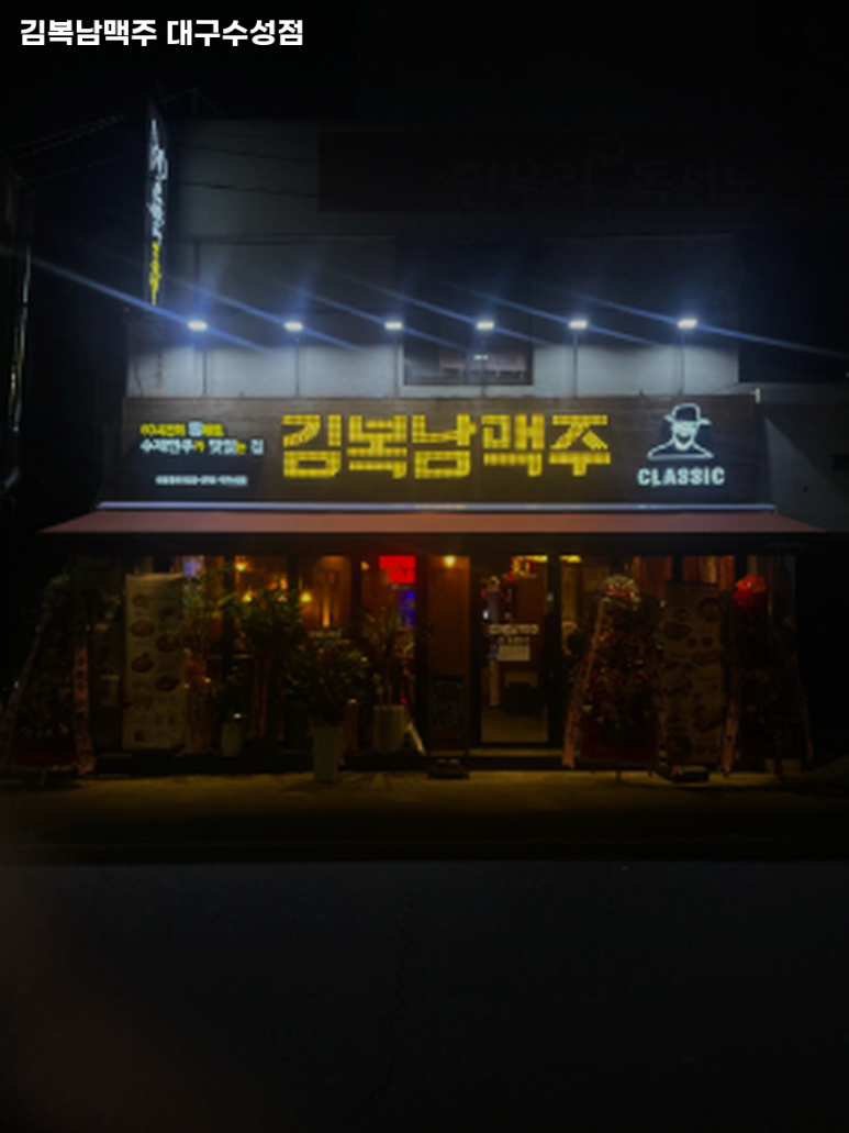 김복남맥주대구수성점 이미지