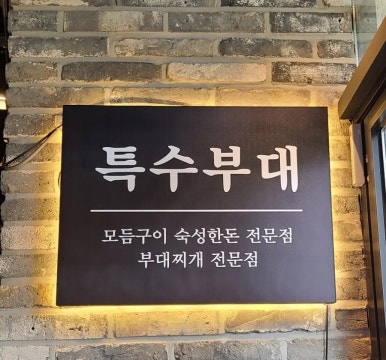 특수부대 소사벌점 이미지