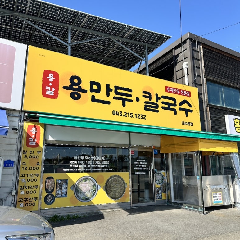 용만두, 칼국수 이미지