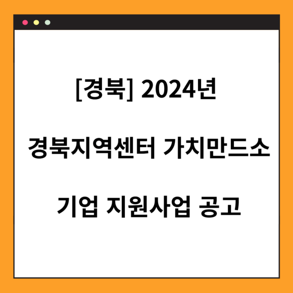경북지역센터 가치만드소 이미지