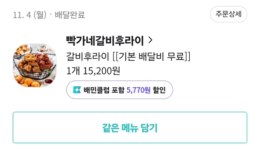 빡가네갈비후라이 이미지