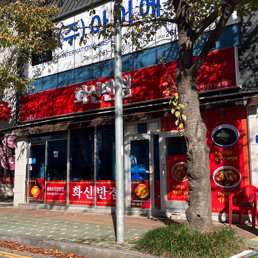화신반점 이미지
