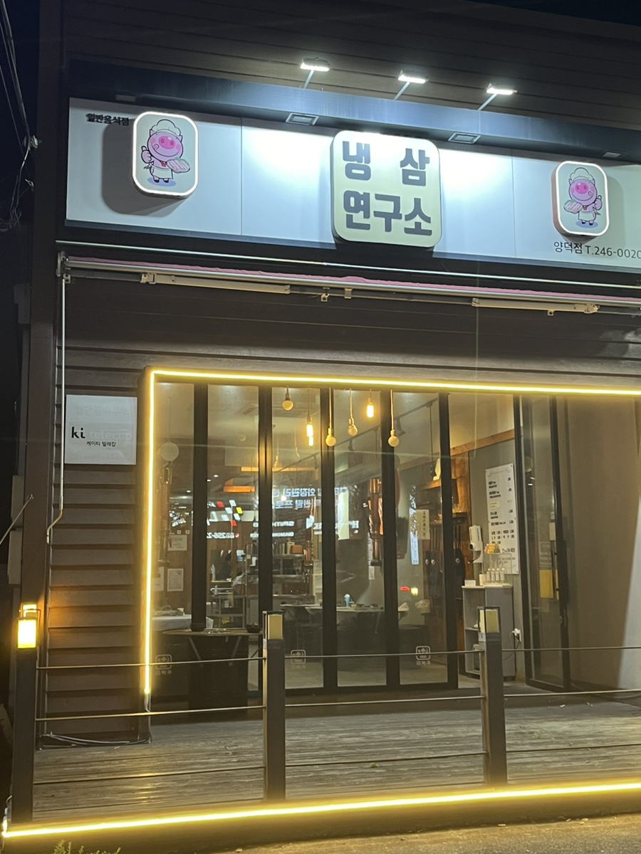 냉삼연구소 이미지