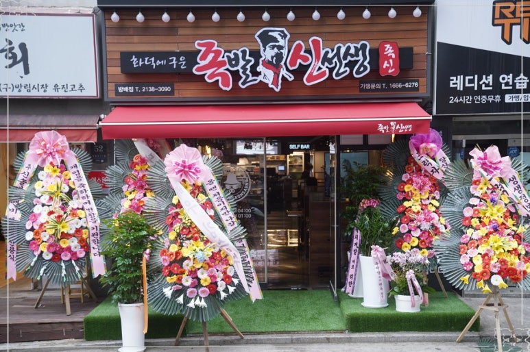 족발 신선생 방배점 이미지