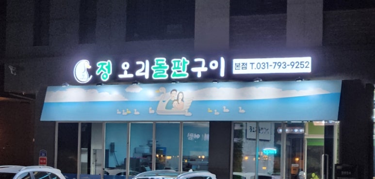 정오리돌판구이 이미지