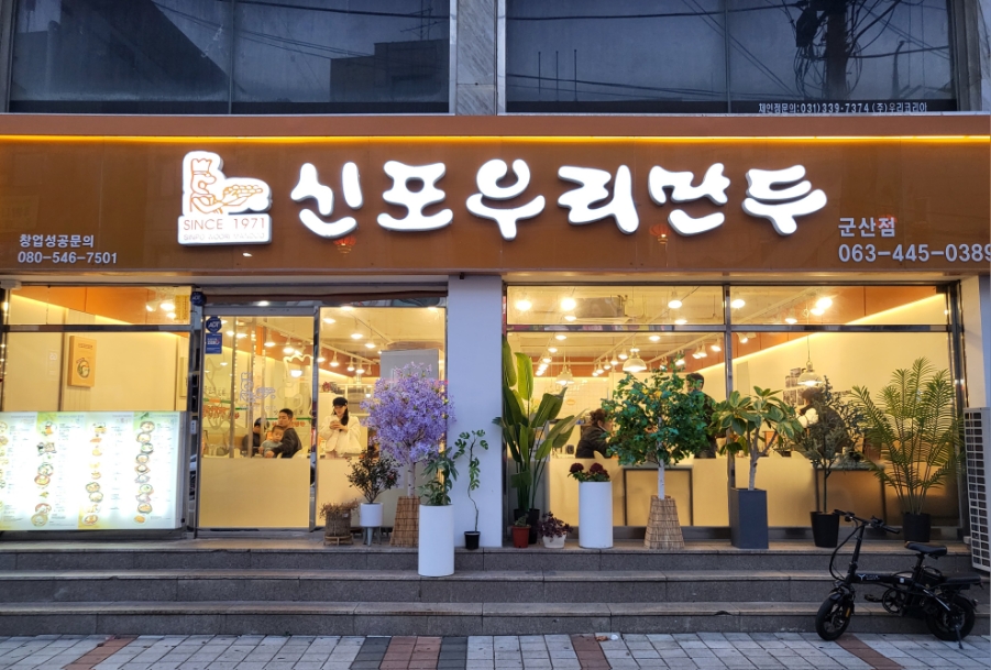 신포우리만두전북 이미지