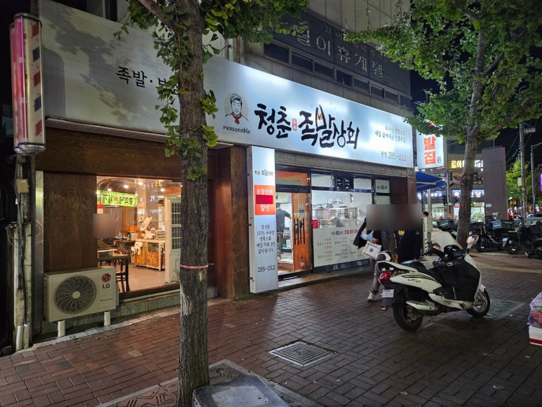 청춘족발상회 이미지