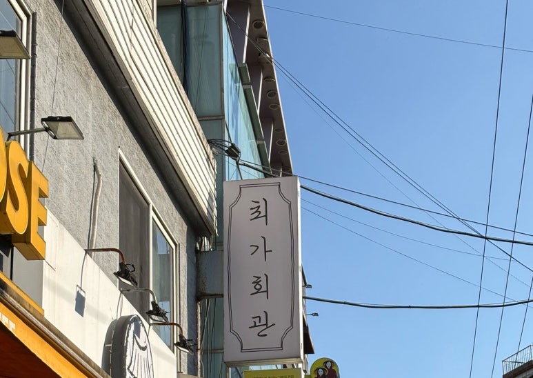 최가커피회관 이미지