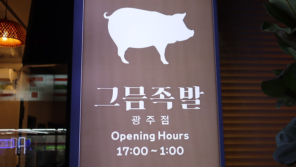 그믐족발광주점 이미지