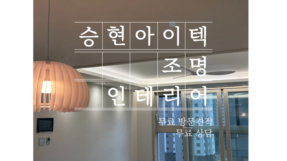승현인테리어 이미지