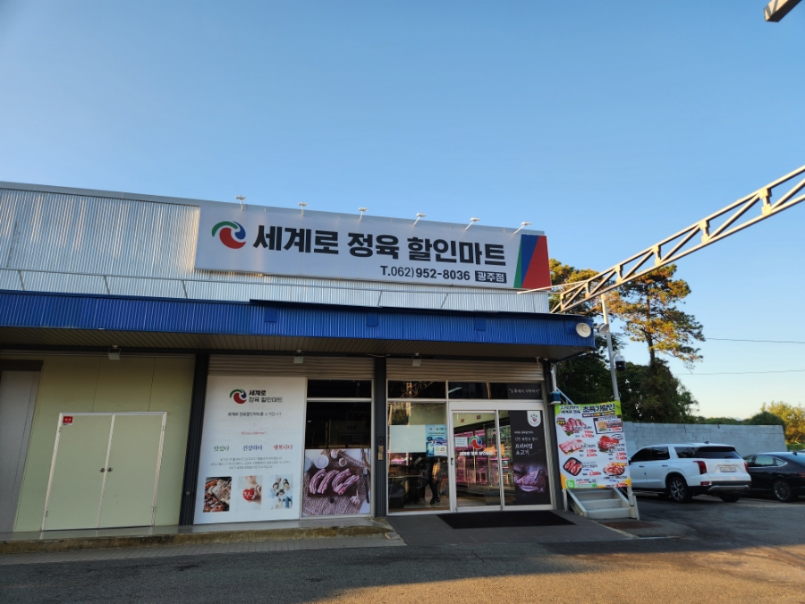 세계로마트정육 이미지