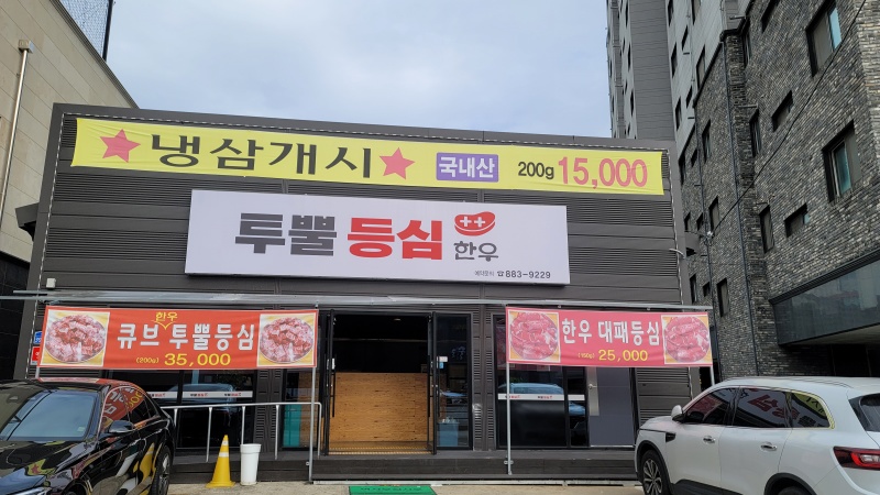 투뿔등심한우 이미지