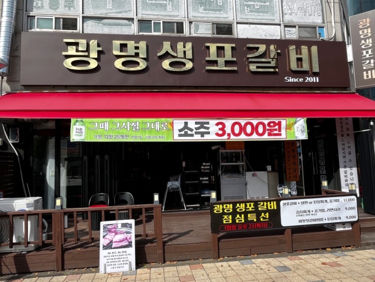 광명생포갈비 이미지