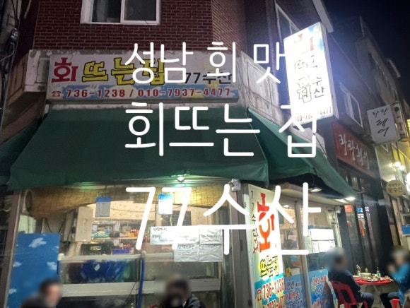 회뜨는집 이미지