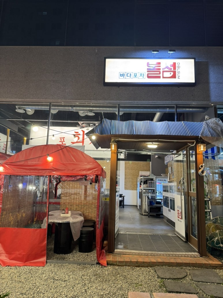 바다포차돌섬 남악점 이미지