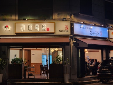 귀한족발 동탄반송점 이미지