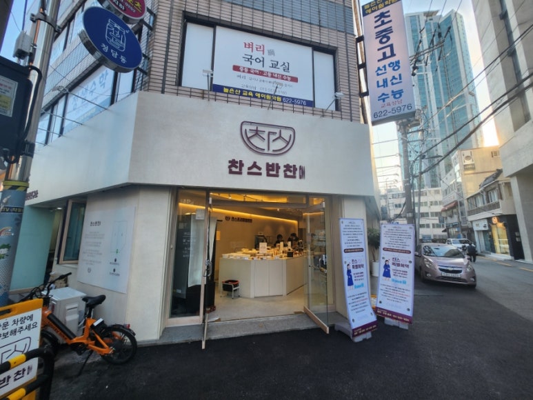 찬스프리미엄반찬도시락남천 이미지