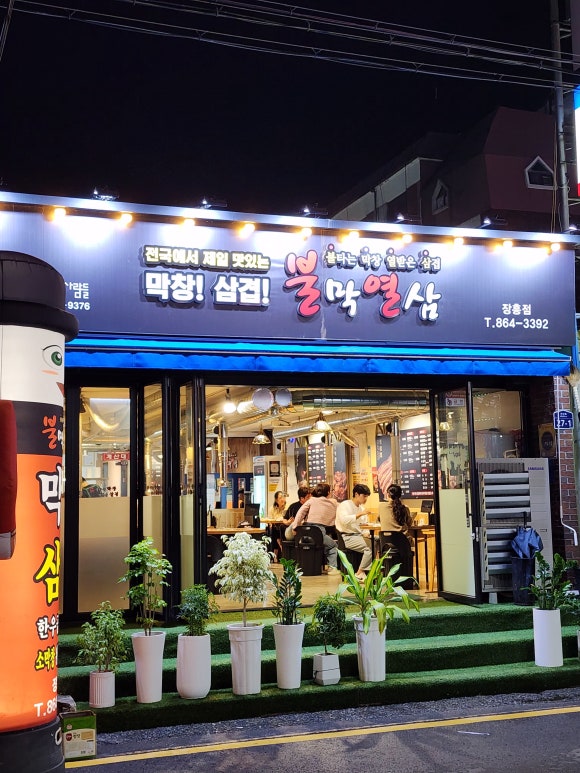 불막열삼장흥점 이미지