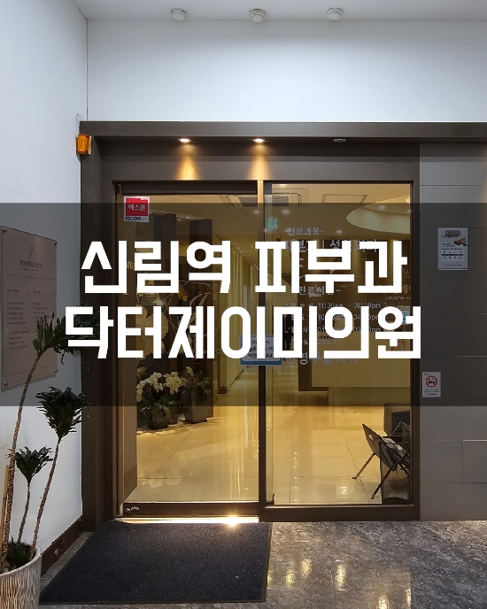 닥터제이미의원 이미지