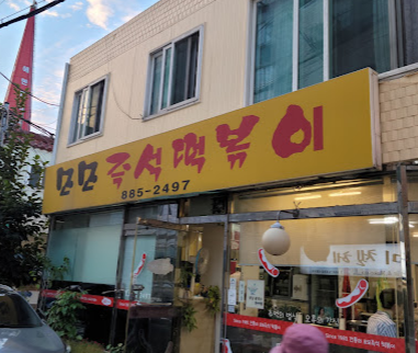 모모즉석떡볶이 이미지