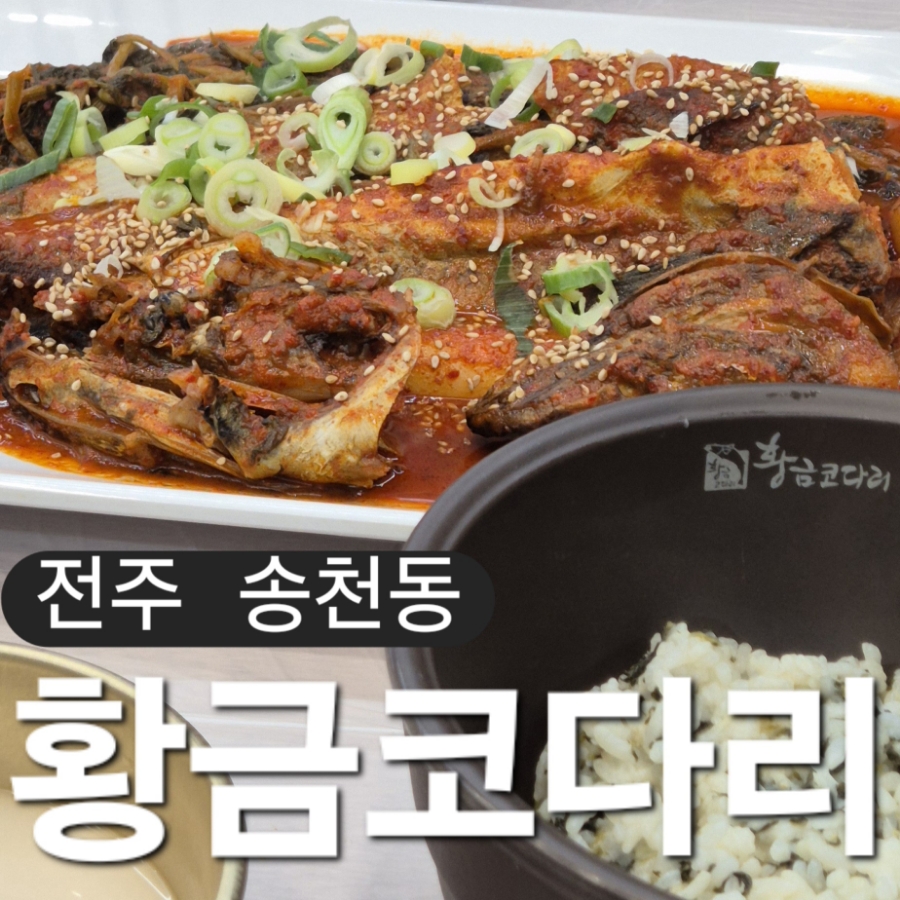 황금코다리송천점 이미지
