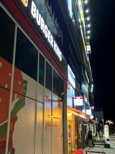 버거킹 동탄목동점 이미지