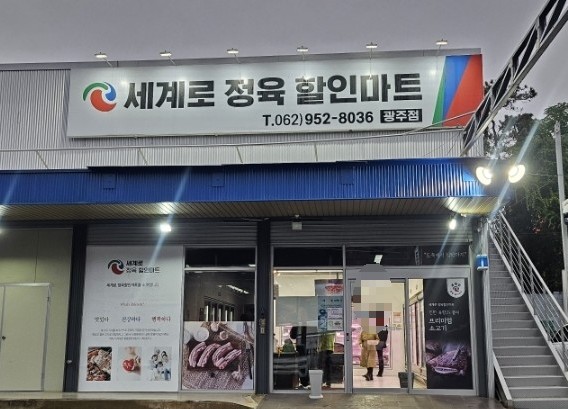 세계로정육할인마트 이미지