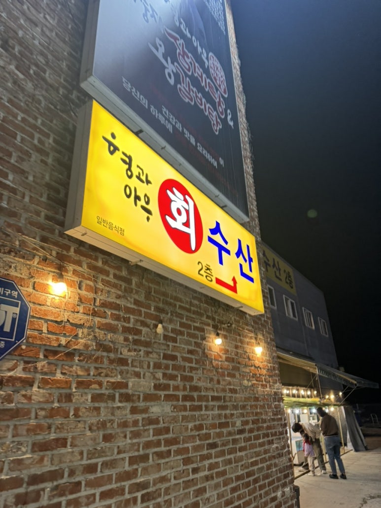 형과아우회수산 이미지