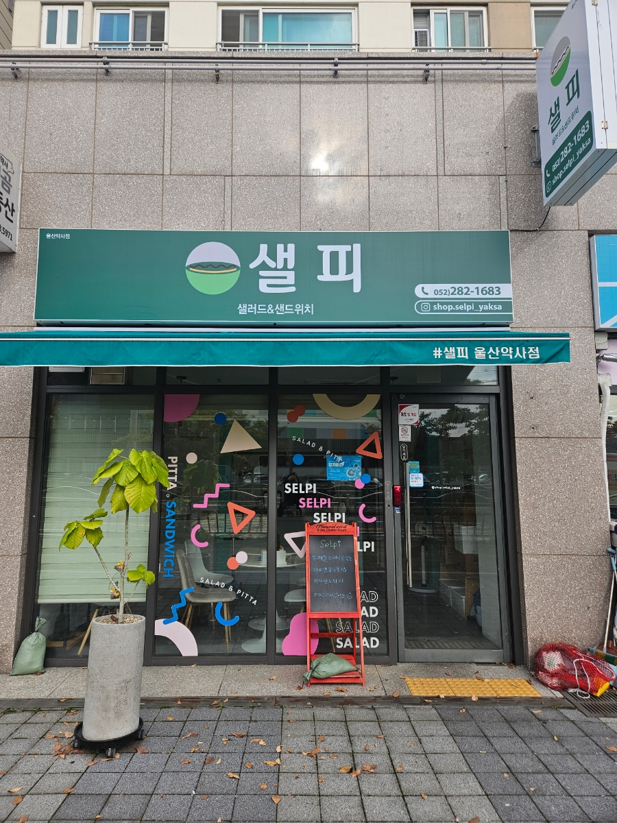 (#)샐피약사점 이미지