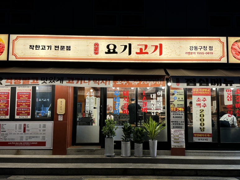 요기고기강동 이미지