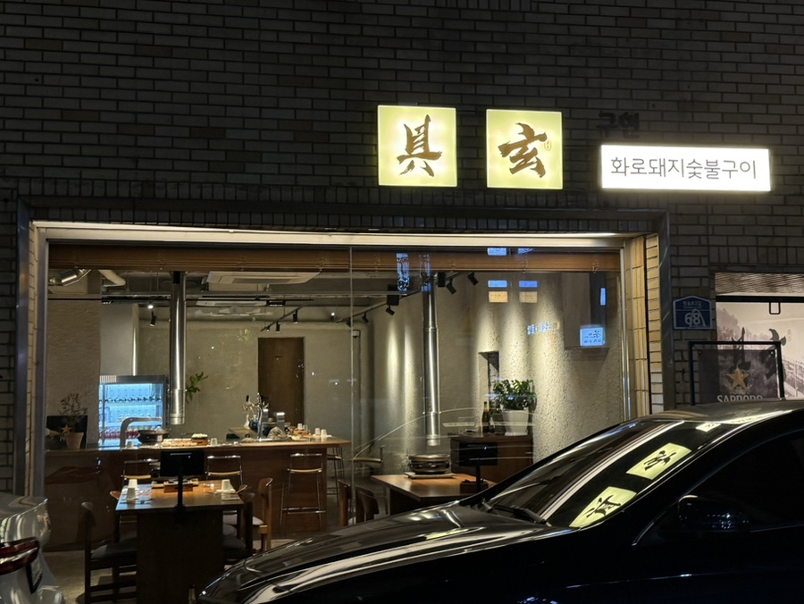 청솔화로구이 이미지