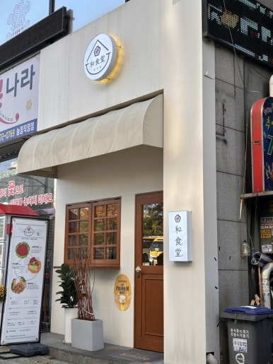 와식당 기흥구청점 이미지