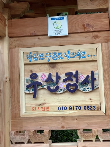 한옥펜션우산정사 이미지