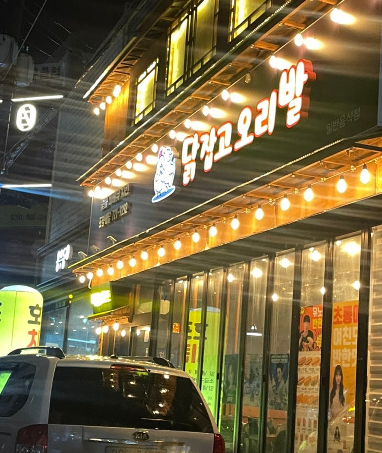 닭잡고오리발 이미지