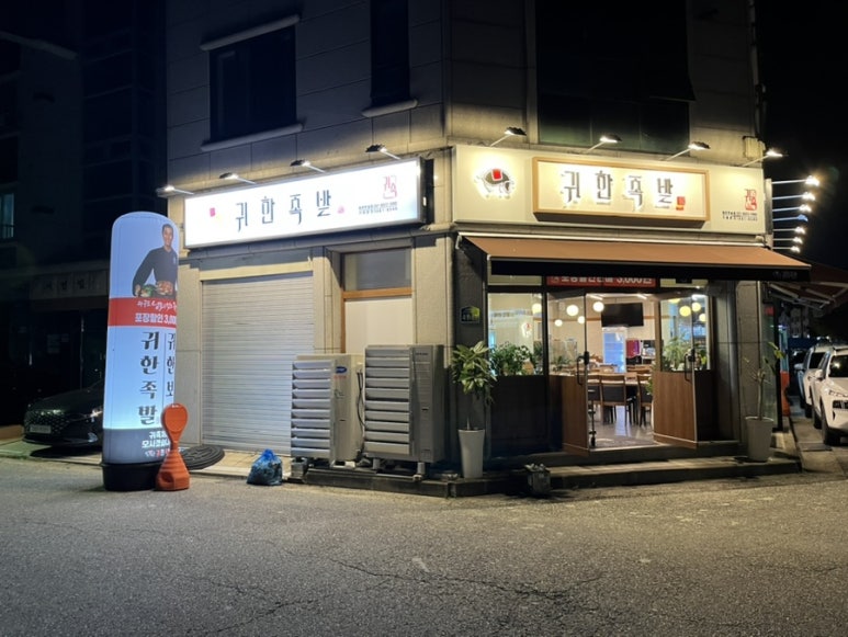 귀한족발동탄 이미지